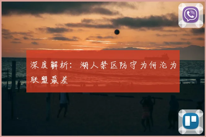 深度解析:湖人禁区防守为何沦为联盟最差