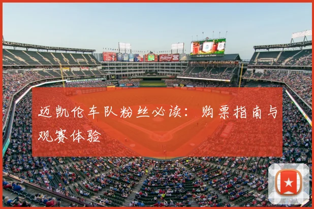 迈凯伦车队粉丝必读:购票指南与观赛体验