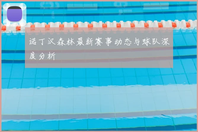 诺丁汉森林最新赛事动态与球队深度分析