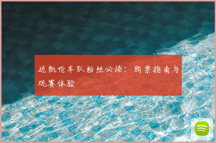 迈凯伦车队粉丝必读:购票指南与观赛体验